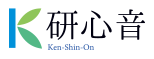 研心音Ken-Shin-On