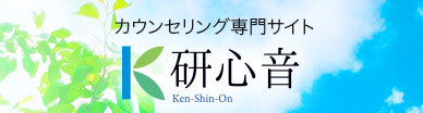 カウンセリング専門サイト 研心音Ken-Shin-On